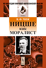 Обложка книги «Ницше как моралист» — Чиж В.Ф., ISBN 9785397017688