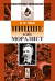 Обложка книги «Ницше как моралист» — Чиж В.Ф., ISBN 9785397017688