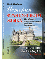 История французского языка. Пособие для самостоятельной работы студентов