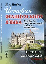 История французского языка. Пособие для самостоятельной работы студентов