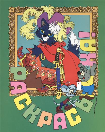 Раскрась-ка! Приключения кота Леопольда. Раскраска