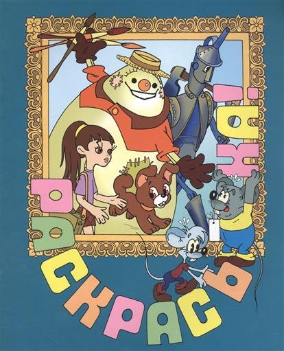 Элли в волшебной стране. Раскраска