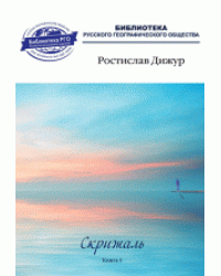 Скрижаль. Книга 1