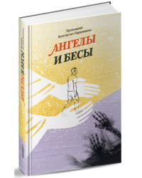 Ангелы и бесы