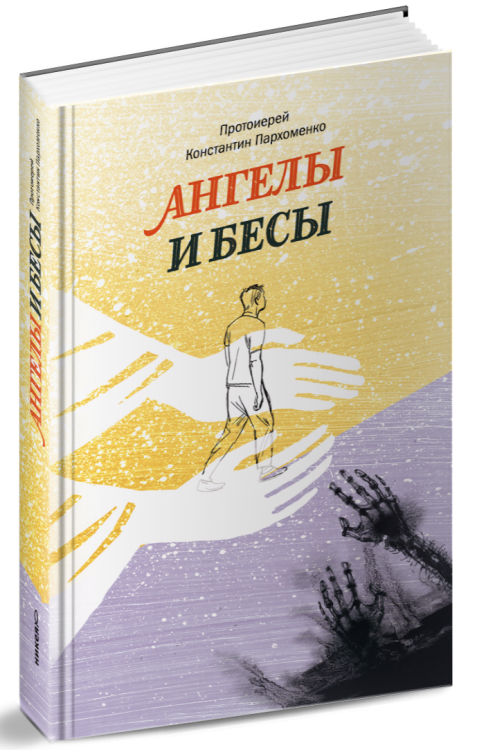 Ангелы и бесы