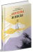 Ангелы и бесы