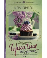 Непреодолимое черничное искушение