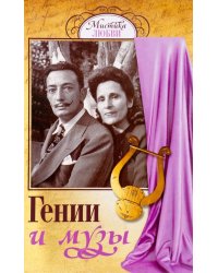 Гении и музы