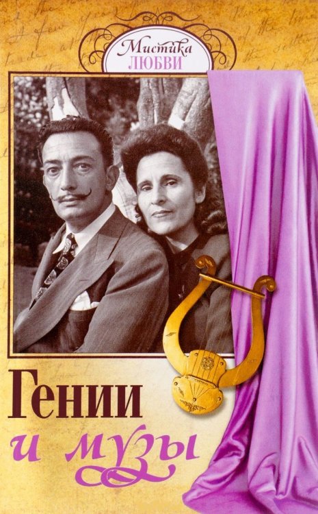 Гении и музы