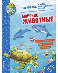 Морские животные. Раскраска