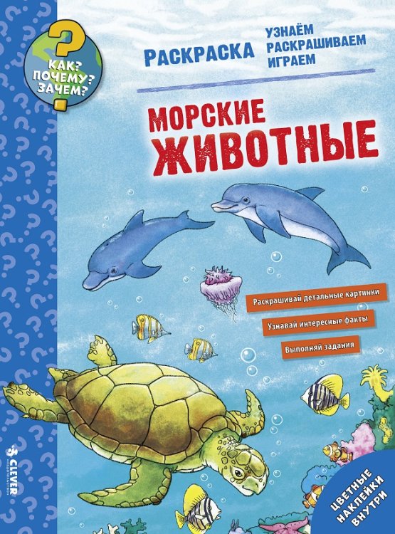 Обложка книги «Морские животные. Раскраска» — Рожнова Ирина, ISBN 9785906899798