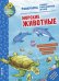 Обложка книги «Морские животные. Раскраска» — Рожнова Ирина, ISBN 9785906899798