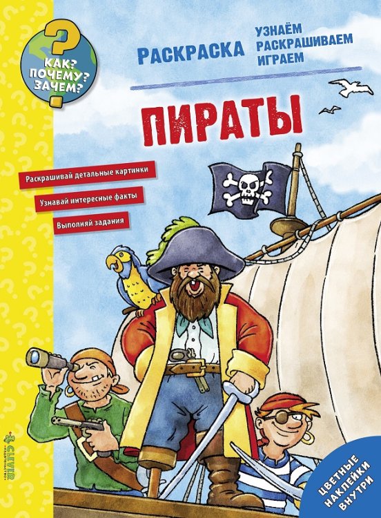 Обложка книги «Пираты. Раскраска» — Рожнова Ирина, ISBN 9785906899804