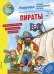 Обложка книги «Пираты. Раскраска» — Рожнова Ирина, ISBN 9785906899804