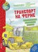 Обложка книги «Транспорт на ферме. Раскраска» — Рожнова Ирина, ISBN 9785906899781