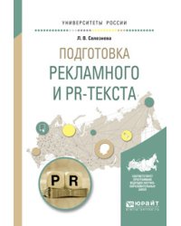 Подготовка рекламного и PR-текста. Учебное пособие для вузов