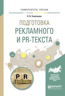 Подготовка рекламного и PR-текста. Учебное пособие для вузов