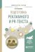 Подготовка рекламного и PR-текста. Учебное пособие для вузов