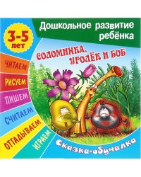 Соломинка, уголек и боб. Сказка-обучалка