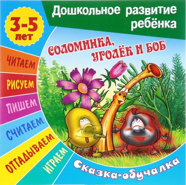 Соломинка, уголек и боб. Сказка-обучалка