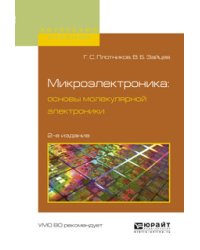 Микроэлектроника: основы молекулярной электроники. Учебное пособие для вузов