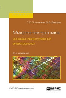 Обложка книги «Микроэлектроника: основы молекулярной электроники. Учебное пособие для вузов» — Плотников Г.С., Зайцев В.Б., ISBN 9785534036374