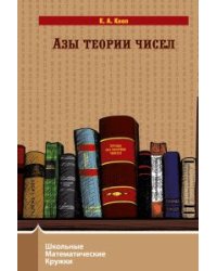 Азы теории чисел