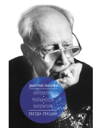 Литература - реальность - литература