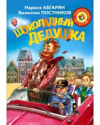 Шоколадный дедушка 