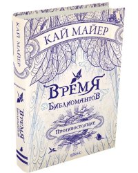 Время Библиомантов. Противостояние