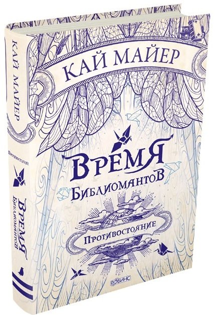 Время Библиомантов. Противостояние