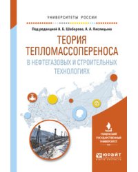 Теория тепломассопереноса в нефтегазовых и строительных технологиях. Учебное пособие для вузов