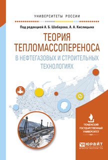 Обложка книги «Теория тепломассопереноса в нефтегазовых и строительных технологиях. Учебное пособие для вузов» — Шабаров А.Б. , Кислицын А.А., ISBN 9785534035629