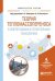Обложка книги «Теория тепломассопереноса в нефтегазовых и строительных технологиях. Учебное пособие для вузов» — Шабаров А.Б. , Кислицын А.А., ISBN 9785534035629