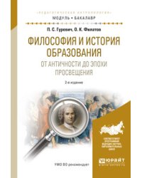 Философия и история образования. От античности до эпохи просвещения. Учебное пособие для академического бакалавриата
