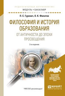 Обложка книги «Философия и история образования. От античности до эпохи просвещения. Учебное пособие для академического бакалавриата» — Гуревич П.С., Филатов О.К., ISBN 9785534035766