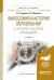 Обложка книги «Философия и история образования. От античности до эпохи просвещения. Учебное пособие для академического бакалавриата» — Гуревич П.С., Филатов О.К., ISBN 9785534035766