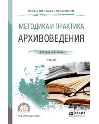 Методика и практика архивоведения. Учебник для СПО