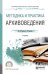 Методика и практика архивоведения. Учебник для СПО