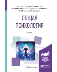 Общая психология. Учебник для академического бакалавриата