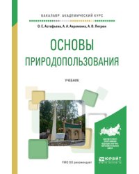 Основы природопользования. Учебник для академического бакалавриата