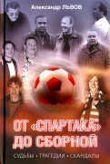 От &quot;Спартака&quot; до сборной. Судьбы. Трагедии. Скандалы