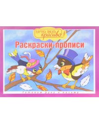 Готовим руку к письму. Раскраски-прописи