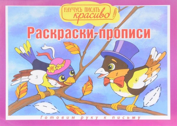 Готовим руку к письму. Раскраски-прописи