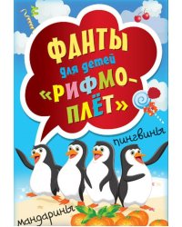 Рифмоплет. Фанты для детей (45 карточек)