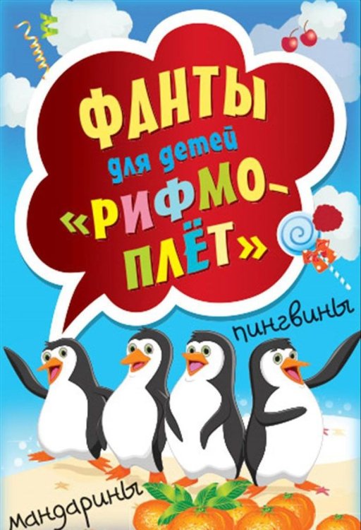 Рифмоплет. Фанты для детей (45 карточек)