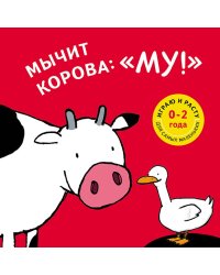Мычит корова: "Му!"