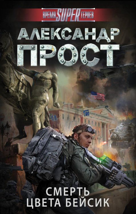 Время SUPERгероев Смерть цвета бейсик