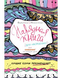 Нарядная книга для настроения, или самокоучинг на каждый день