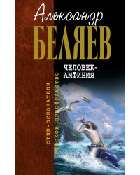 Человек-амфибия